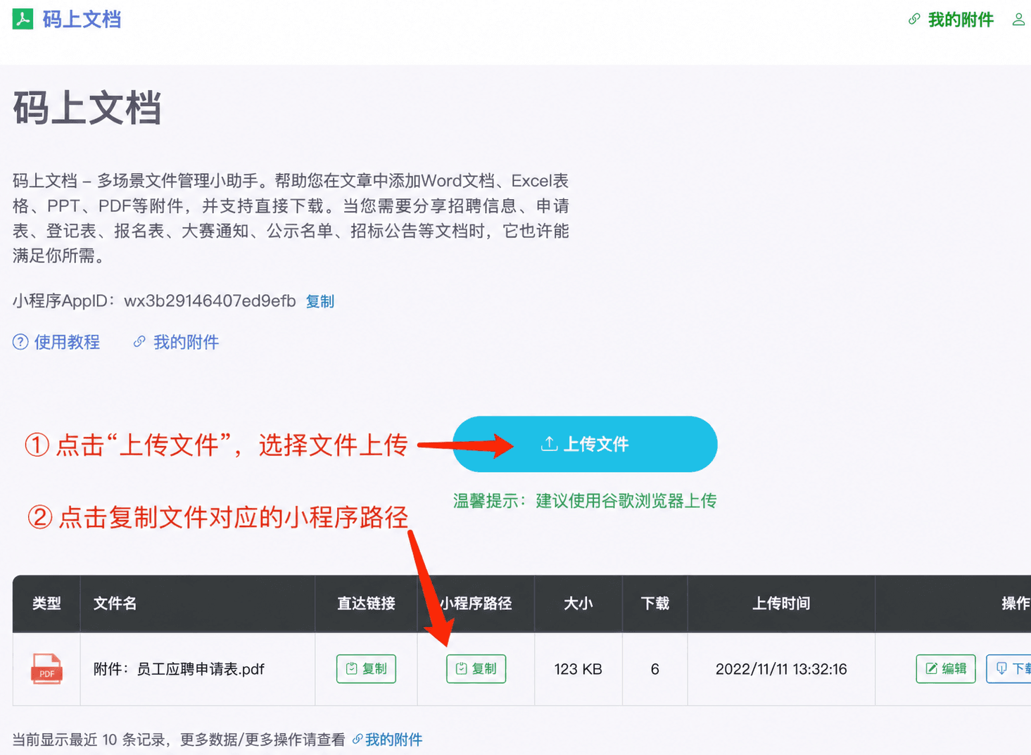 方式二第一步：上传附件并复制小程序路径